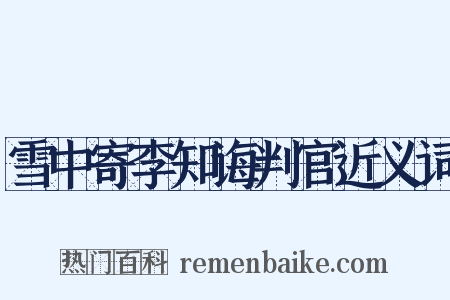 雪中寄李知诲判官近义词是什么意思的图片